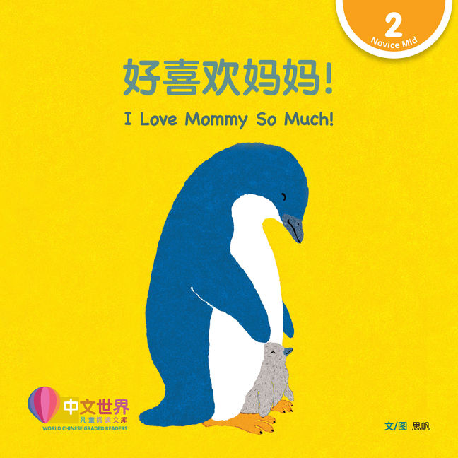 World Chinese Graded Readers L2: I Love Mommy So Much! 好喜欢妈妈!