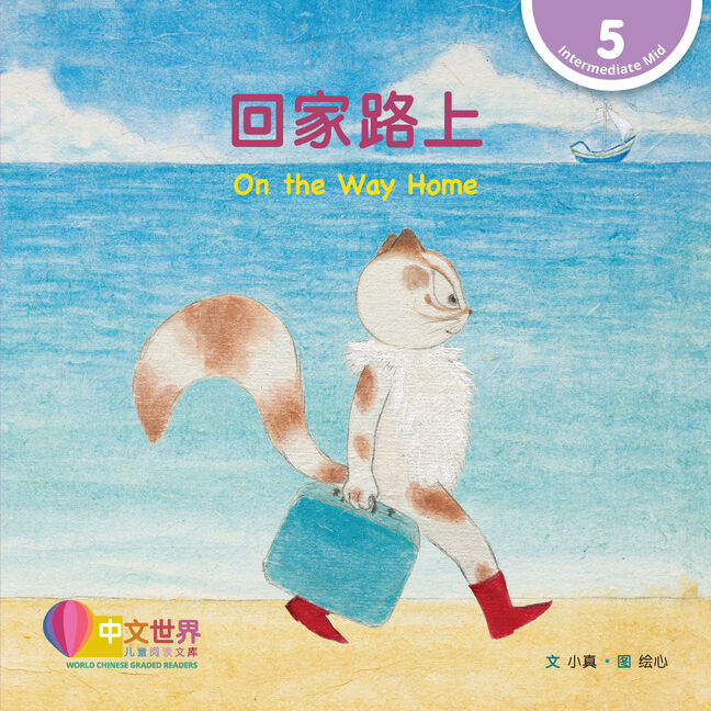 World Chinese Graded Readers L5: On the Way Home 回家路上