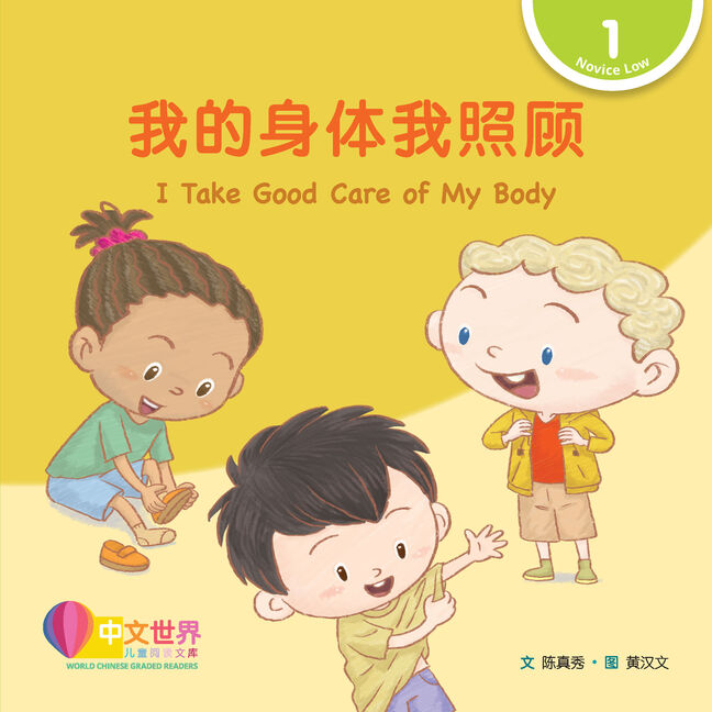 World Chinese Graded Readers L1: I Take Good Care of My Body 我的身体我照顾
