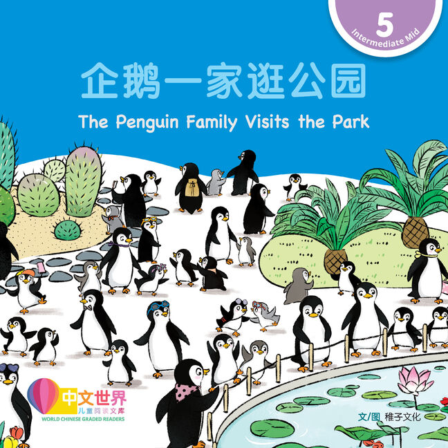 World Chinese Graded Readers L5: The Penguin Family Visits the Park 企鹅一家逛公园