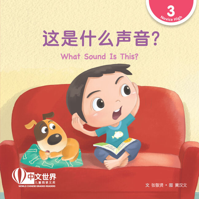 World Chinese Graded Readers L3: What Sound Is This? 这是什么声音?