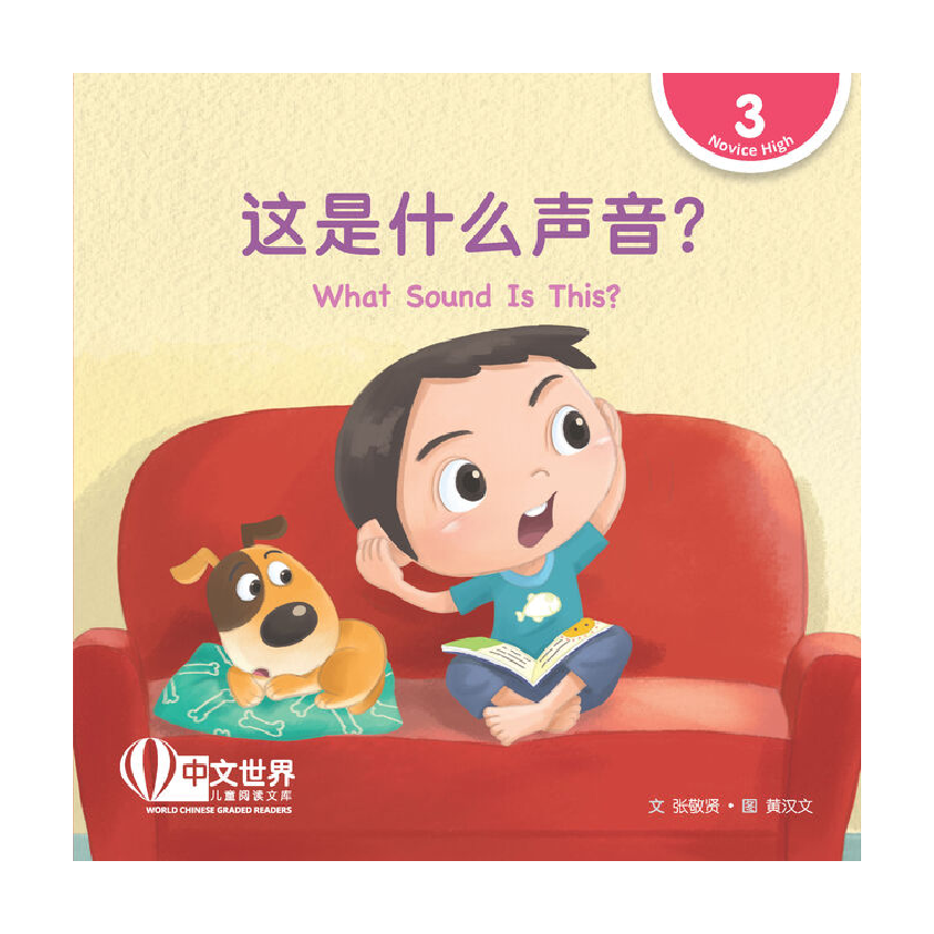World Chinese Graded Readers L3: What Sound Is This? 这是什么声音?
