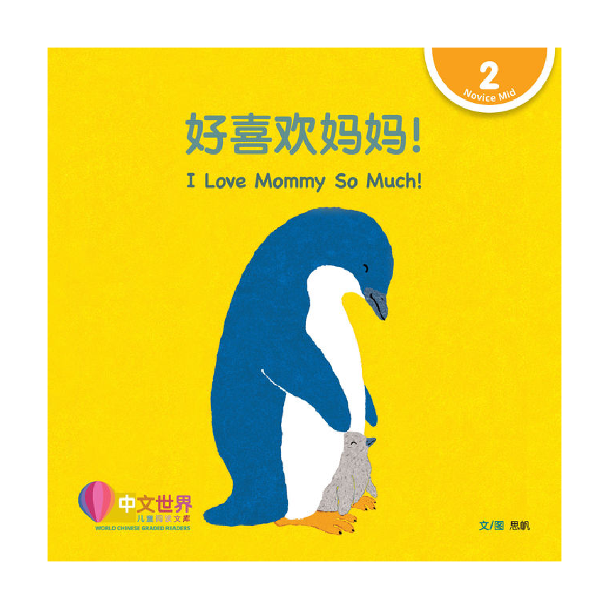 World Chinese Graded Readers L2: I Love Mommy So Much! 好喜欢妈妈!