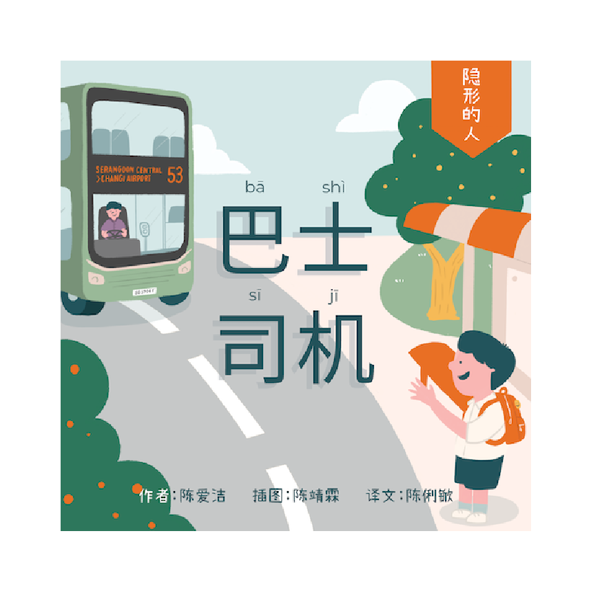 The Invisible People: The Bus Driver 隐形的人: 巴士司机