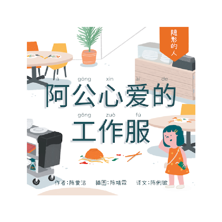 The Invisible People: Ah Gongs Uniform 隐形的人: 阿公心爱的工作服