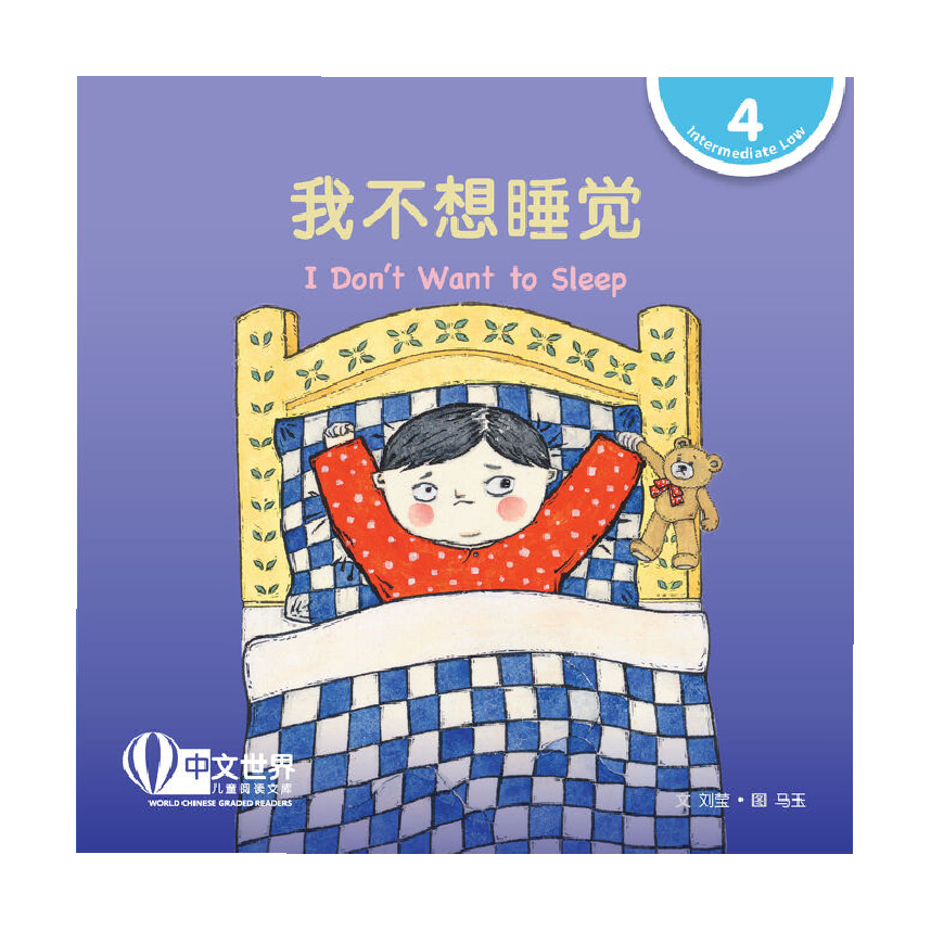 World Chinese Graded Readers L4: I Dont Want to Sleep 我不想睡觉