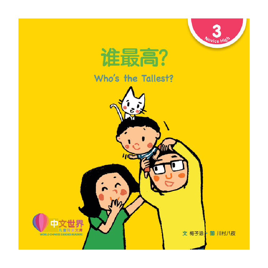 World Chinese Graded Readers L3: Whos the Tallest? 谁最高?