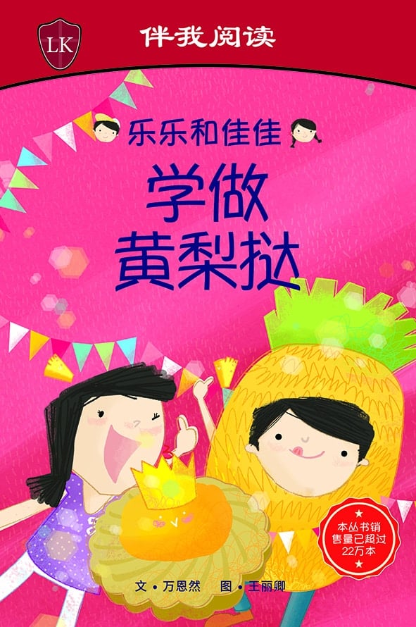 Timmy & Tammy (Level 2): Make Pineapple Tarts 乐乐和佳佳学做黄梨饼