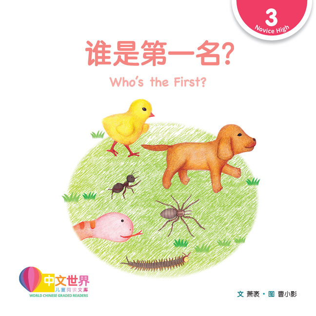 World Chinese Graded Readers L3: Whos the First? 谁是第一名？