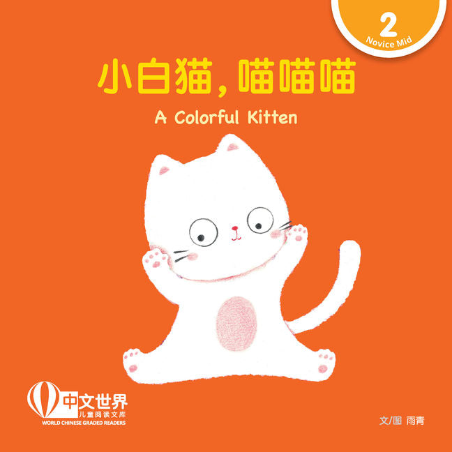 World Chinese Graded Readers L2: A Colorful Kitten 小白猫，喵喵喵