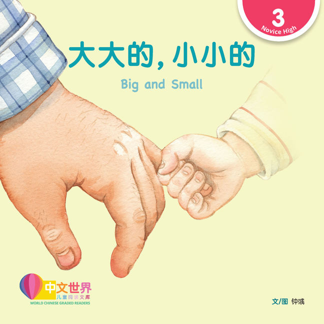 World Chinese Graded Readers L3: Big and Small 大大的，小小的