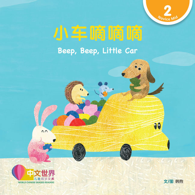 World Chinese Graded Readers L2: Beep, Beep, Little Car 小车嘀嘀嘀