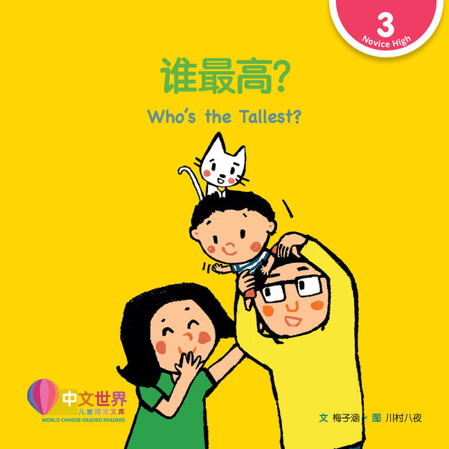 World Chinese Graded Readers L3: Whos the Tallest? 谁最高？