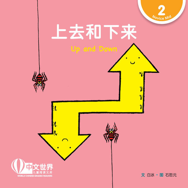 World Chinese Graded Readers L2: Up and Down 上去和下来