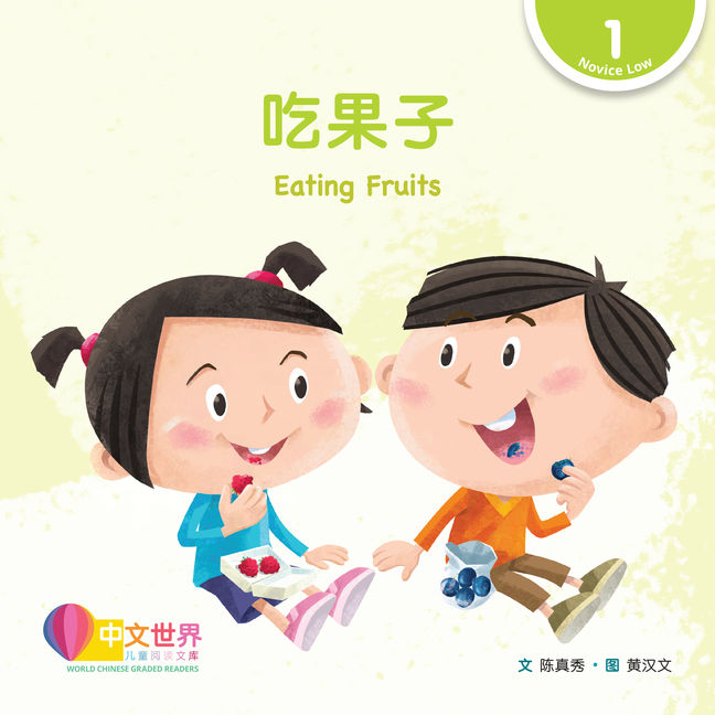 World Chinese Graded Readers L1: Eating Fruits 吃果子
