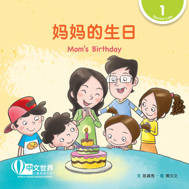 World Chinese Graded Readers L1: Moms Birthday 妈妈的生日