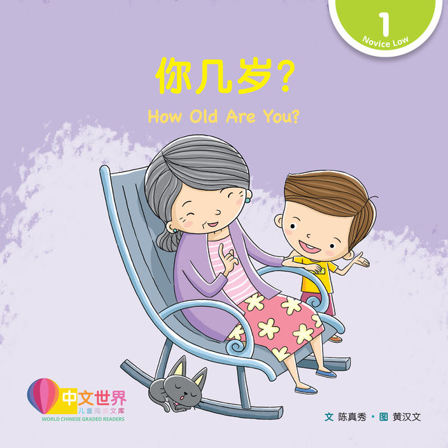 World Chinese Graded Readers L1: How Old Are You? 你几岁？