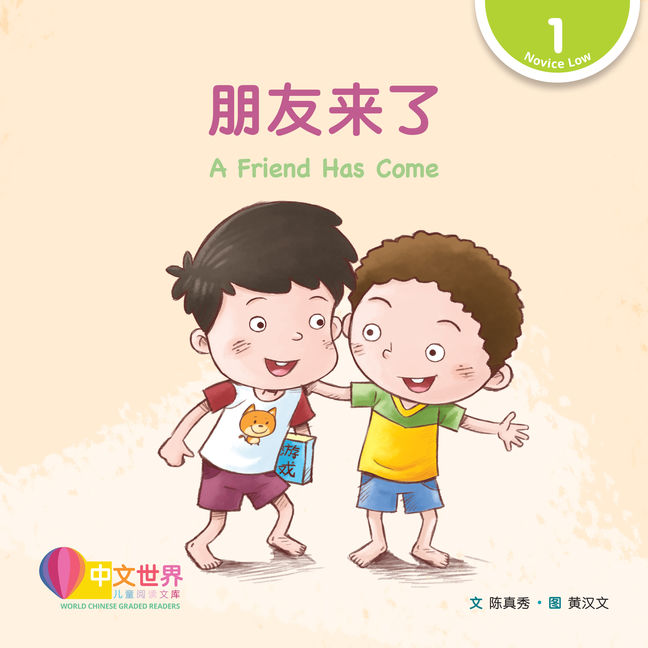 World Chinese Graded Readers L1: A Friend Has Come 朋友来了