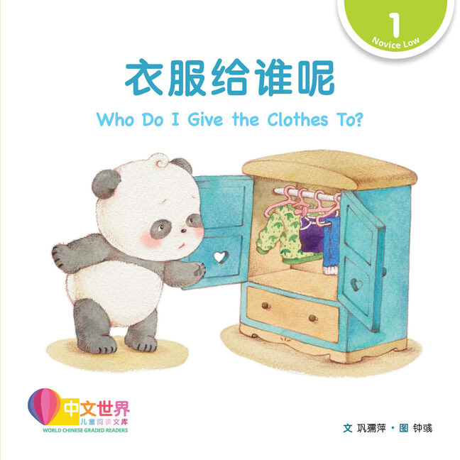 World Chinese Graded Readers L1: Who Do I Give the Clothes To? 衣服给谁呢
