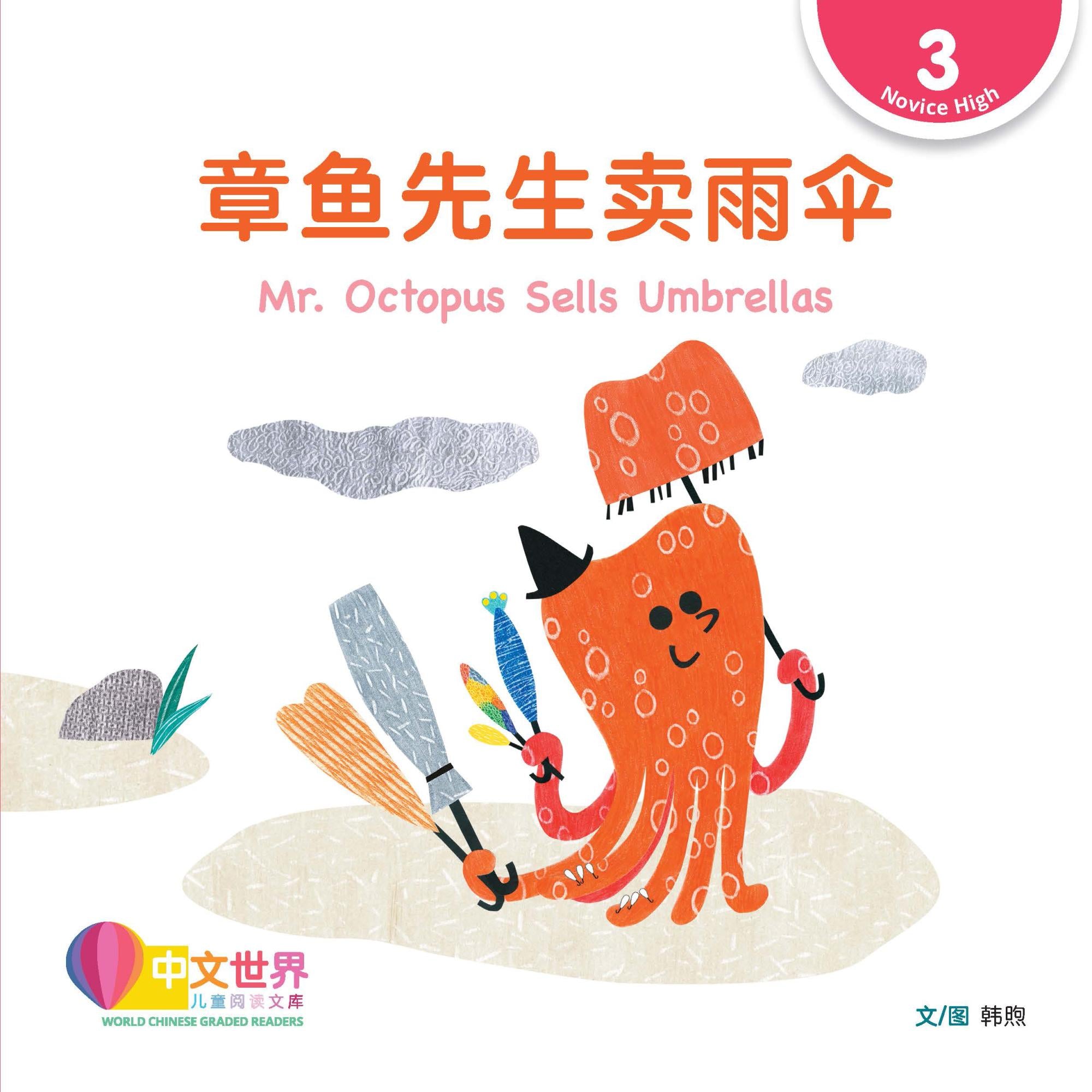 World Chinese Graded Readers L3: Mr. Octopus Sells Umbrellas 章鱼先生卖雨伞