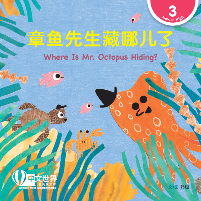 World Chinese Graded Readers L3: Where Is Mr. Octopus Hiding? 章鱼先生藏哪儿了