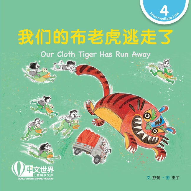 World Chinese Graded Readers L4: Our Cloth Tiger Has Run Away 我们的布老虎逃走了
