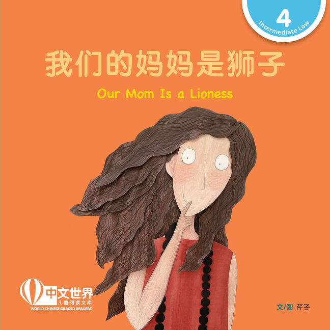 World Chinese Graded Readers L4: Our Mom Is a Lioness 我们的妈妈是狮子