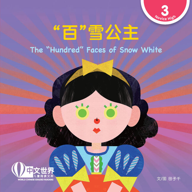 World Chinese Graded Readers L3: The “Hundred” Faces of Snow White “百”雪公主
