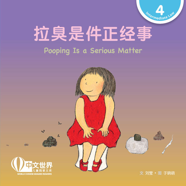World Chinese Graded Readers L4: Pooping Is a Serious Matter 拉臭是件正经事