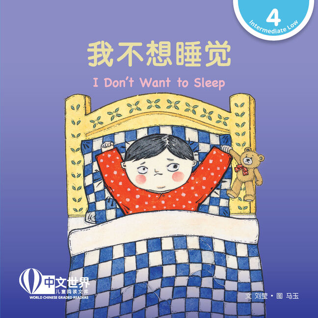 World Chinese Graded Readers L4: I Dont Want to Sleep 我不想睡觉