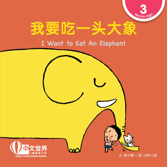 World Chinese Graded Readers L3: I Want to Eat An Elephant 我要吃一头大象