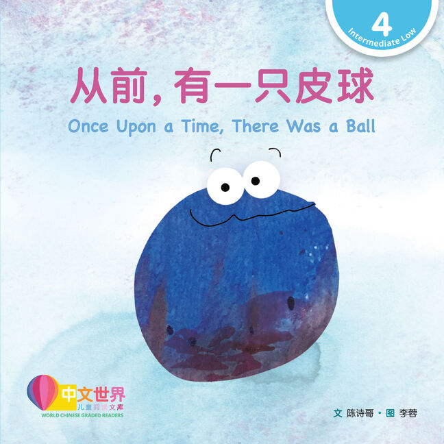 World Chinese Graded Readers L4: Once Upon a Time, There Was a Ball 从前，有一只皮球