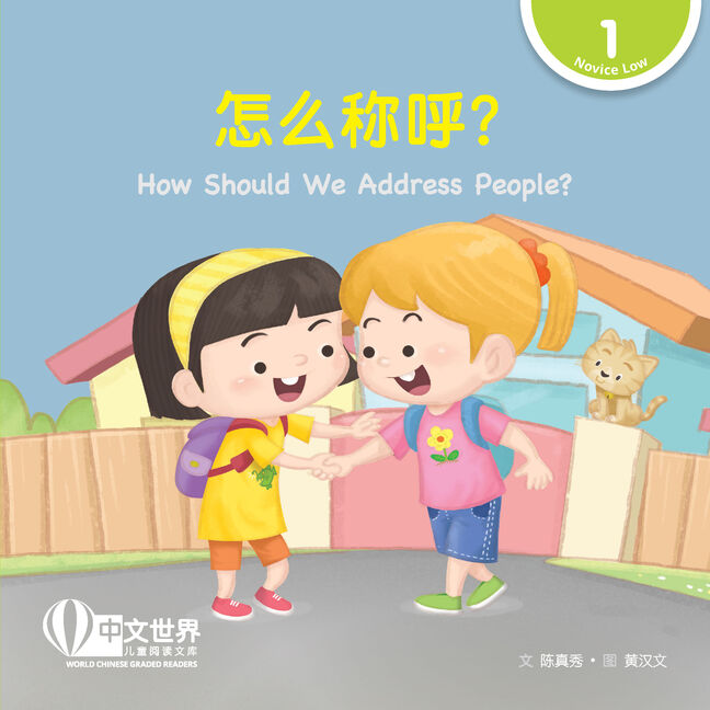 World Chinese Graded Readers L1: How Should We Address People? 怎么称呼？