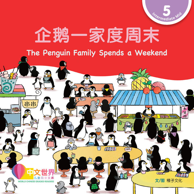 World Chinese Graded Readers L5: The Penguin Family Spends a Weekend 企鹅一家度周末