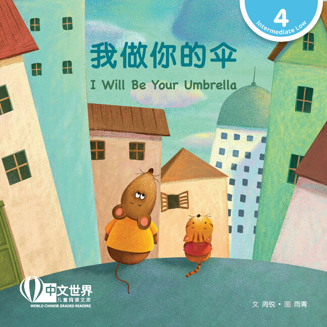 World Chinese Graded Readers L4: I Will Be Your Umbrella 我做你的伞