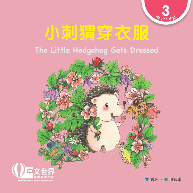 World Chinese Graded Readers L3: The Little Hedgehog Gets Dressed 小刺猬穿衣服