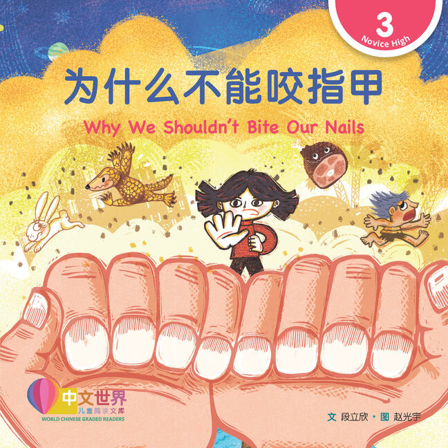 World Chinese Graded Readers L3: Why We Shouldnt Bite Our Nails 为什么不能咬指甲