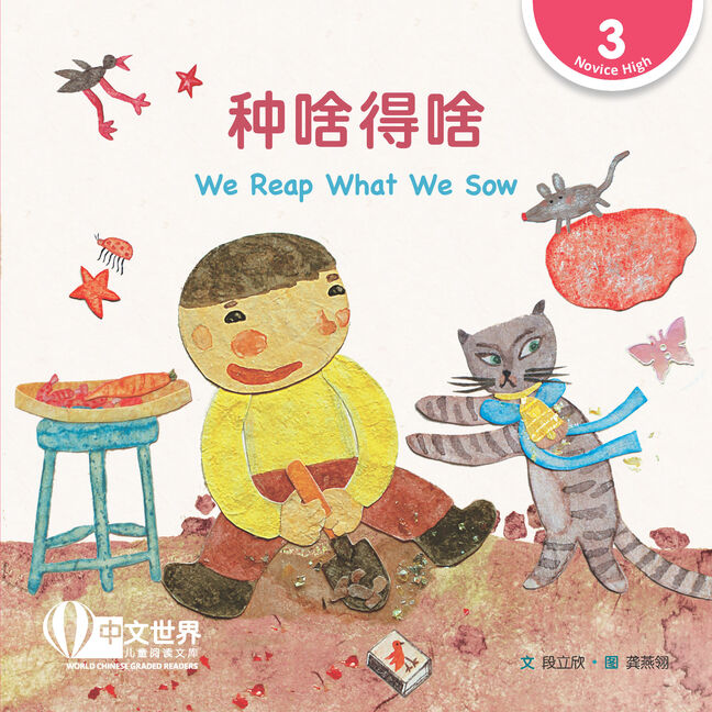 World Chinese Graded Readers L3: We Reap What We Sow 种啥得啥