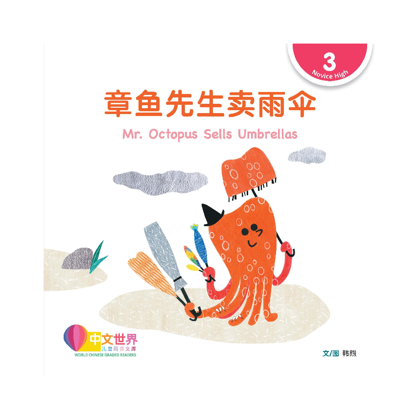 World Chinese Graded Readers L3: Mr. Octopus Sells Umbrellas 章鱼先生卖雨伞