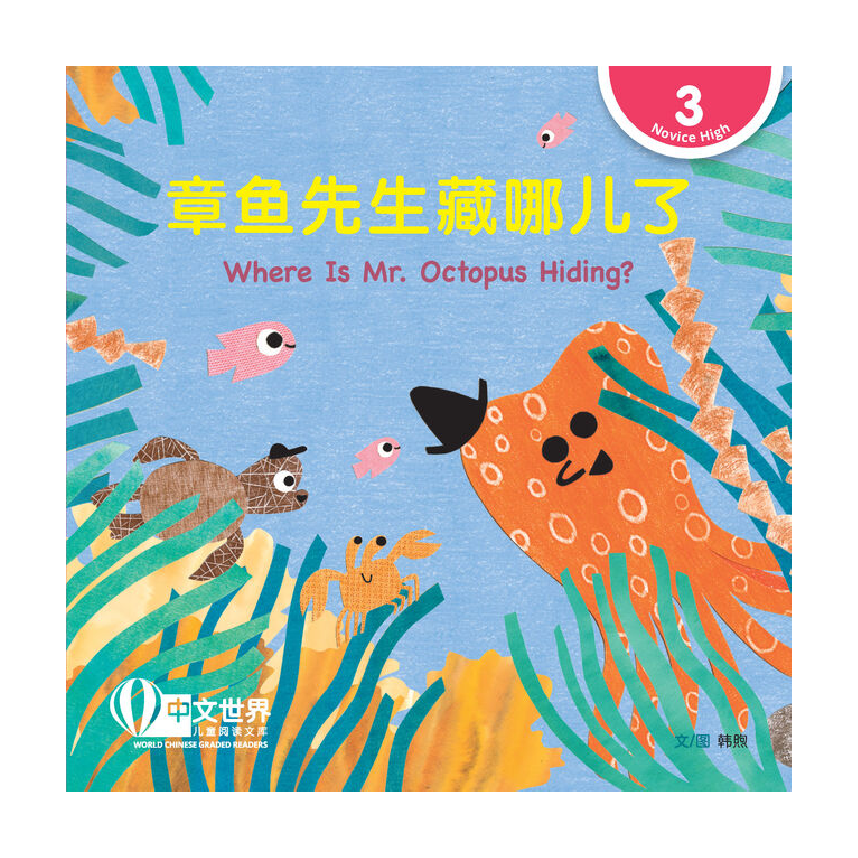 World Chinese Graded Readers L3: Where Is Mr. Octopus Hiding? 章鱼先生藏哪儿了