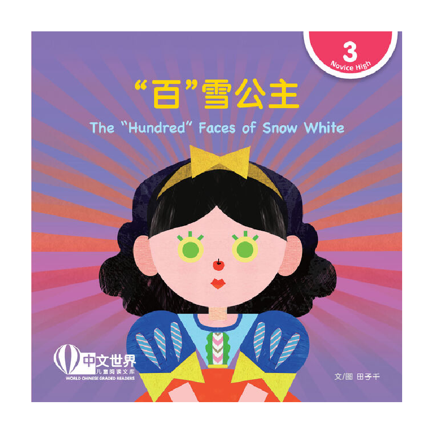 World Chinese Graded Readers L3: The “Hundred” Faces of Snow White “百”雪公主