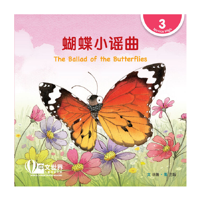 World Chinese Graded Readers L3: The Ballad of the Butterflies 蝴蝶小谣曲