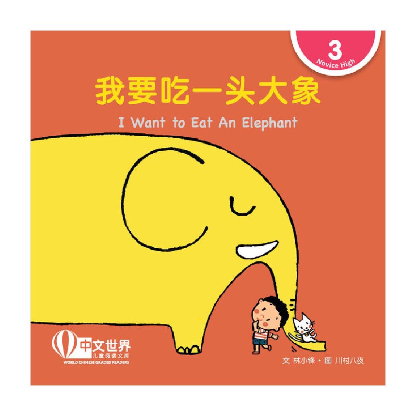 World Chinese Graded Readers L3: I Want to Eat An Elephant 我要吃一头大象