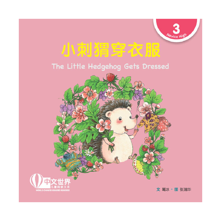 World Chinese Graded Readers L3: The Little Hedgehog Gets Dressed 小刺猬穿衣服