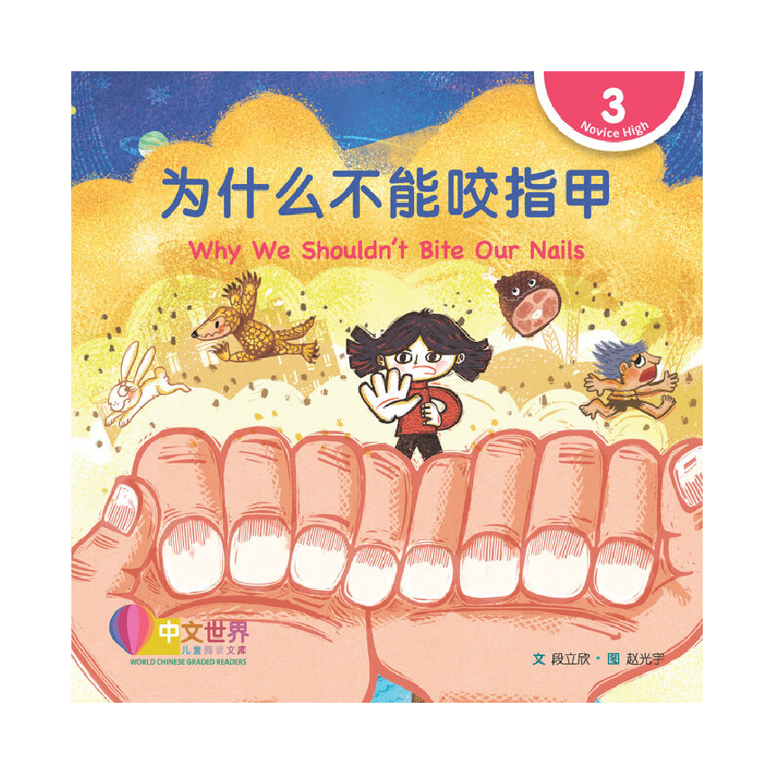 World Chinese Graded Readers L3: Why We Shouldnt Bite Our Nails 为什么不能咬指甲