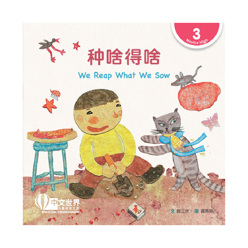 World Chinese Graded Readers L3: We Reap What We Sow 种啥得啥