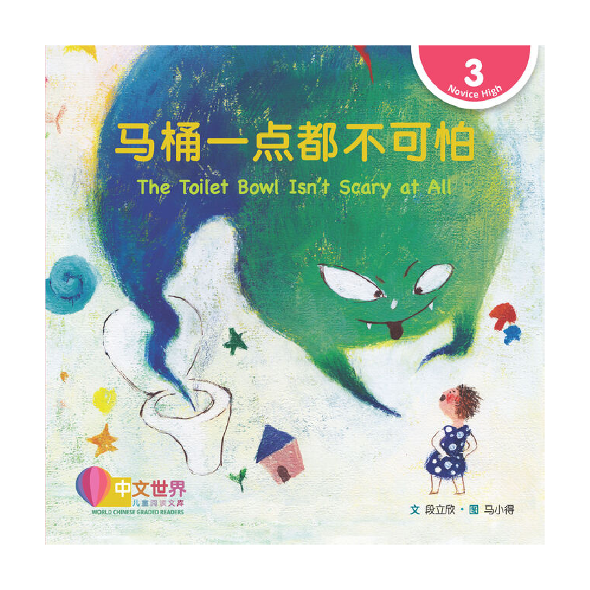 World Chinese Graded Readers L3: The Toilet Bowl Isnt Scary at All 马桶一点都不可怕