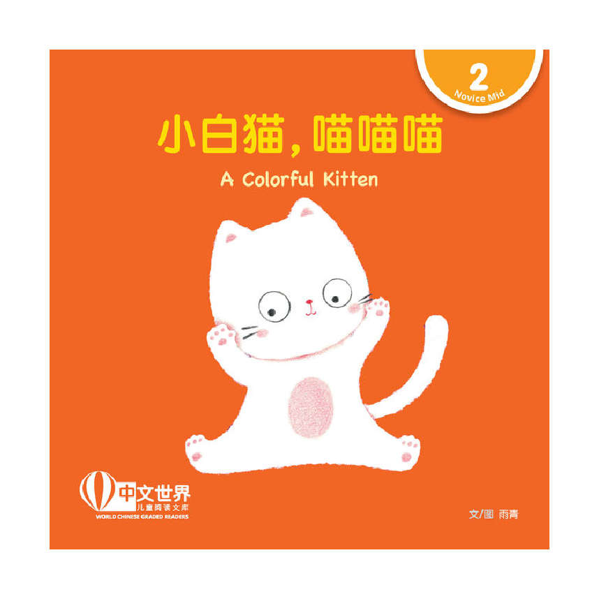World Chinese Graded Readers L2: A Colorful Kitten 小白猫，喵喵喵