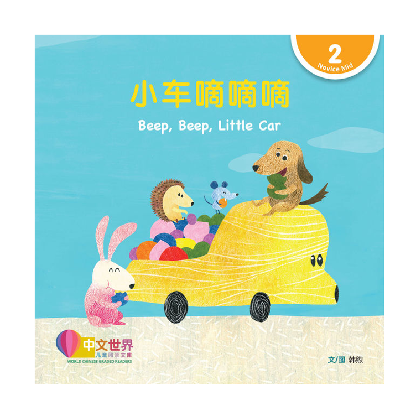 World Chinese Graded Readers L2: Beep, Beep, Little Car 小车嘀嘀嘀