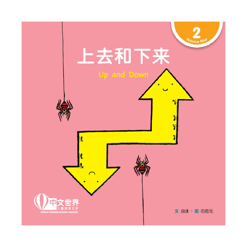 World Chinese Graded Readers L2: Up and Down 上去和下来
